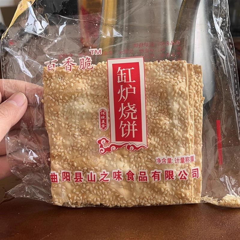 河北保定特产曲阳缸炉吊炉烧饼芝麻饼零食粮食无添加芝麻酥
