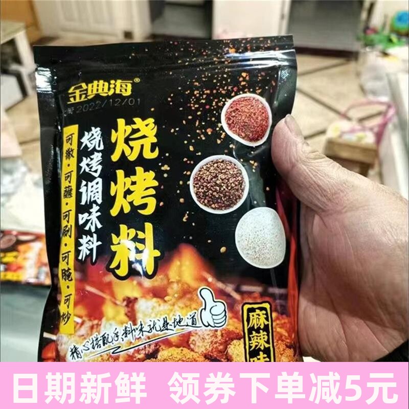 金典海羊肉串调料香辣味烧烤撒料油炸烧烤配料全套