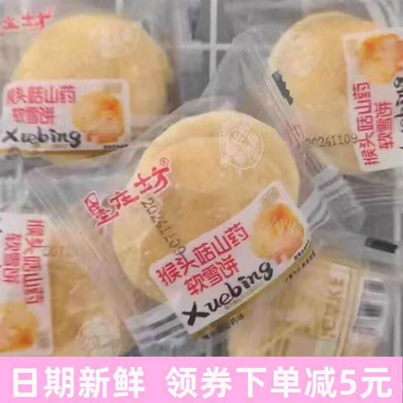 墨庄坊猴头菇山药软雪饼传统糕点法饼学生中老年人早餐面包零食