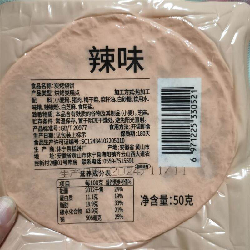 正宗梅干菜薄脆烧饼干黄山特产馅饼炭烤锅盔即食早餐安徽特产零食
