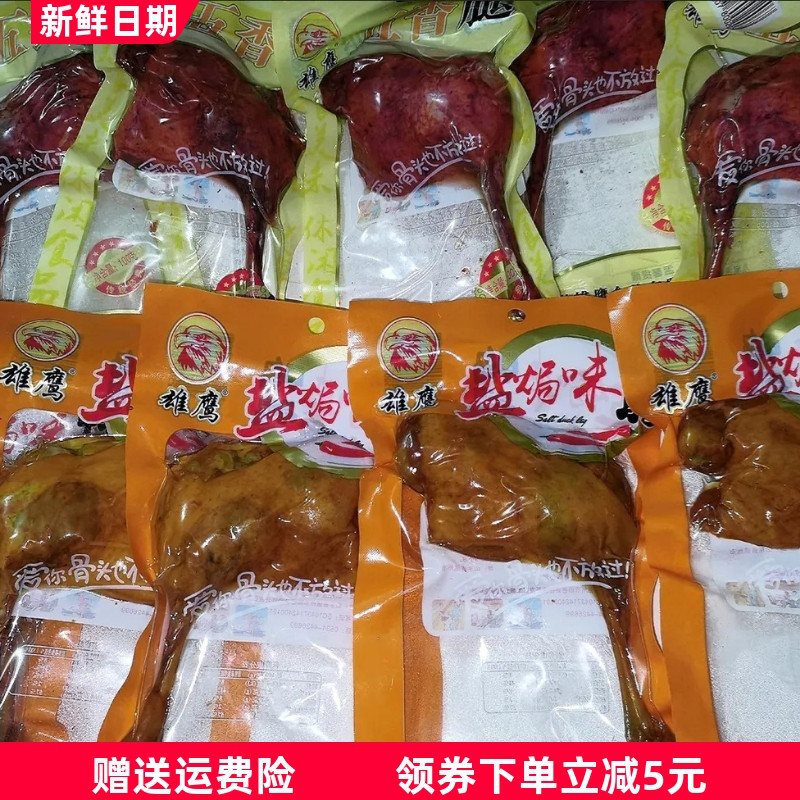 雄鹰2-10个110克大鸭腿五香麻辣盐焗卤味香酥鸭肉熟食整箱1个