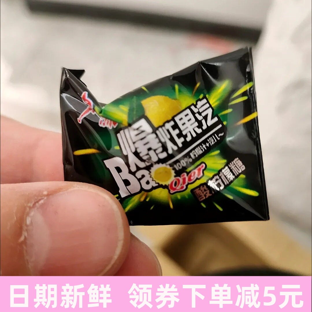 宏源爆炸果汽糖果水果糖爆果汽酸柠檬糖苹果糖80后童年怀旧零食