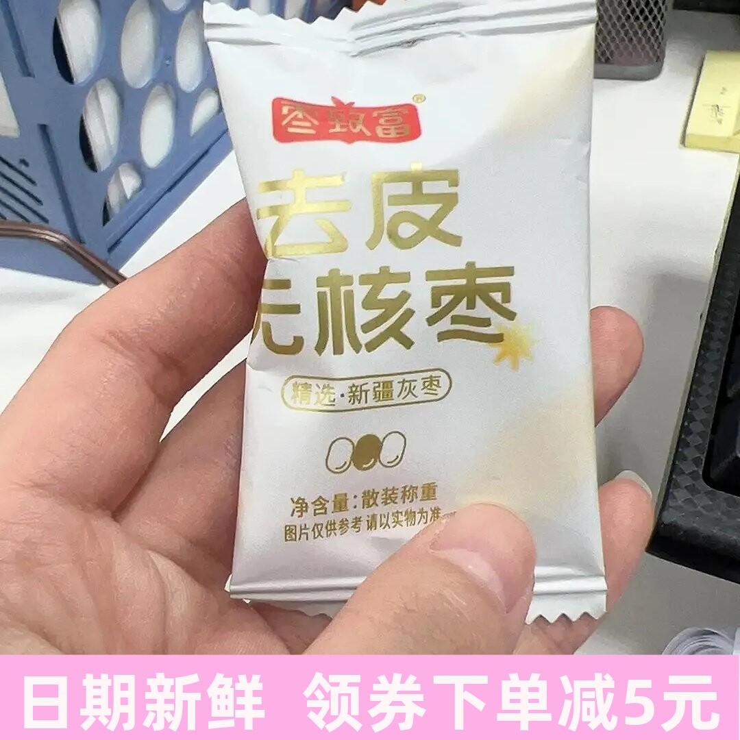 枣致富去皮无核枣新疆若羌灰枣小包装无皮去核免洗红枣