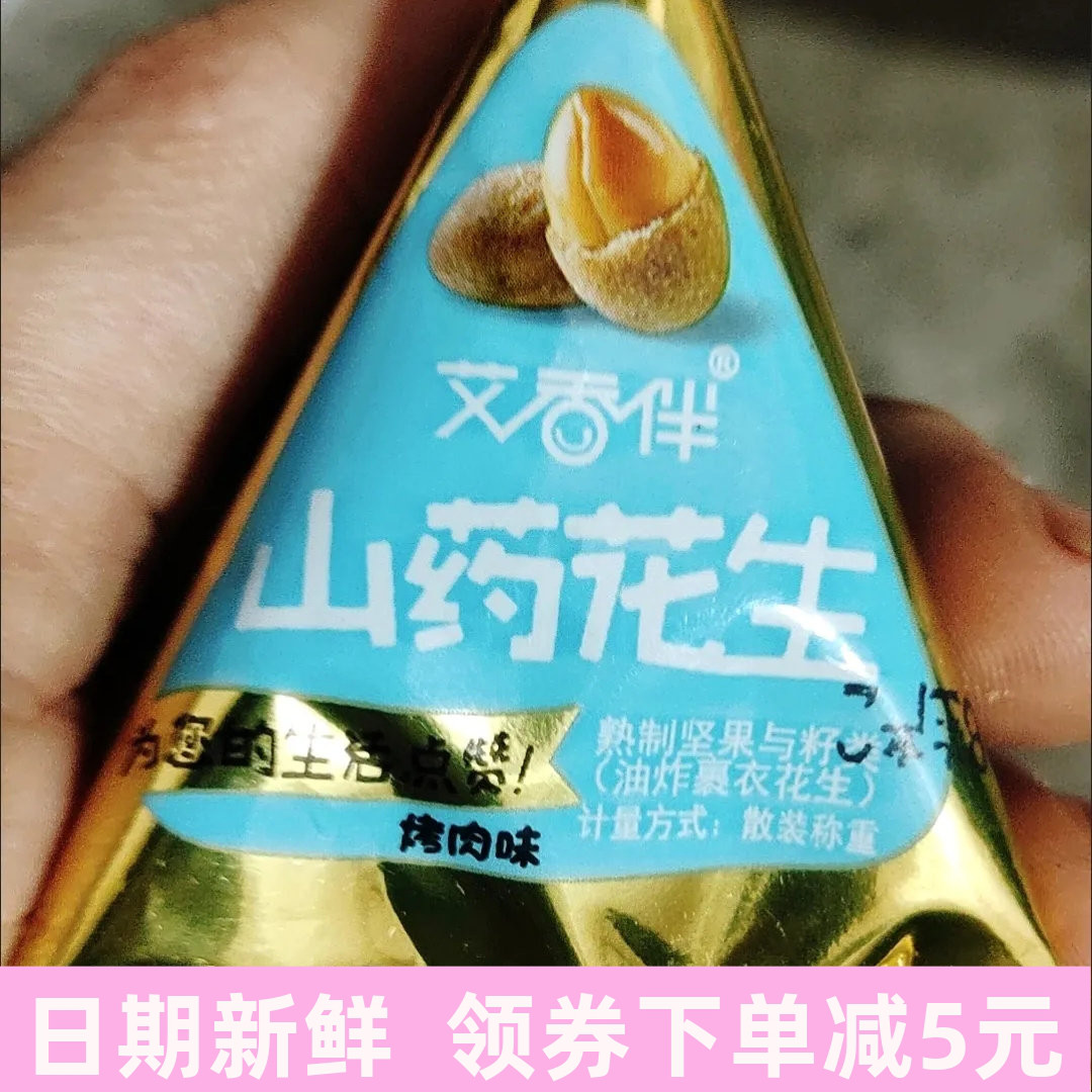 三惠艾香伴山药花生休闲追剧零食解馋小吃美味无壳花生下酒菜食品