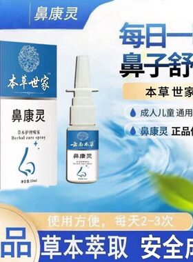 本草鼻康灵正品鼻子发痒干燥流鼻血结痂神器鼻粘膜喷雾小孩大人