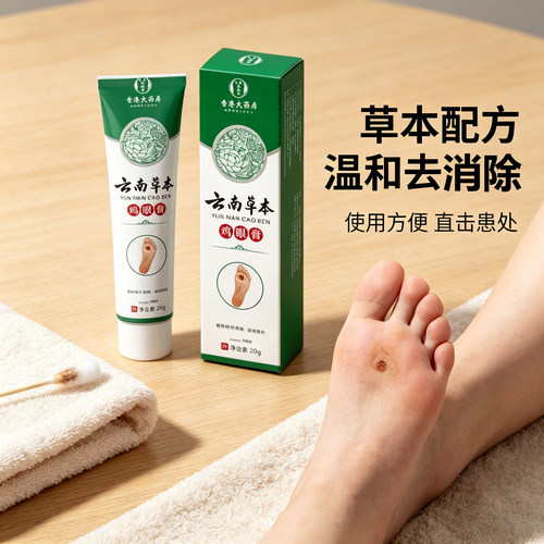 云南草本手足去茧膏温和祛老茧