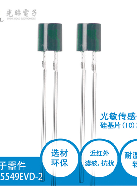 5mm环保型光敏电阻—光敏传感器:SGA5549EVD-2可用于红外灯板光控