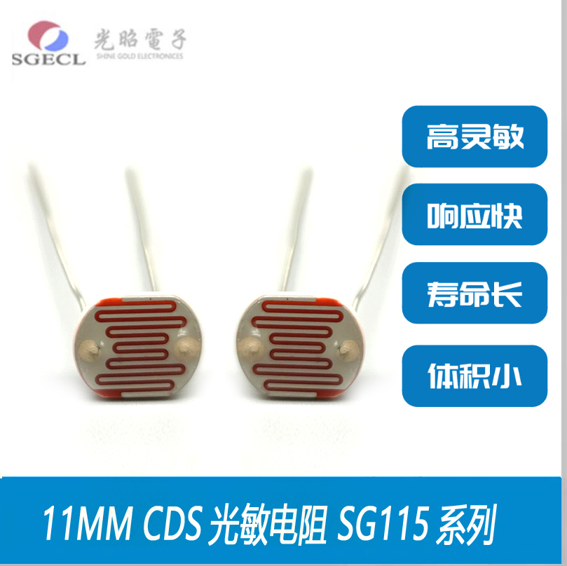 11mm线性CdS光敏电阻11537-1可定制塑壳/金属/防水光敏电阻传感器