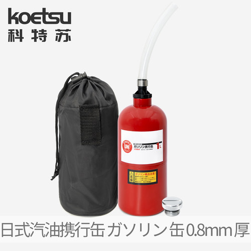 KOETSU科特苏日式汽油携行缶1000MLガソリン缶汽油瓶加厚小型油罐