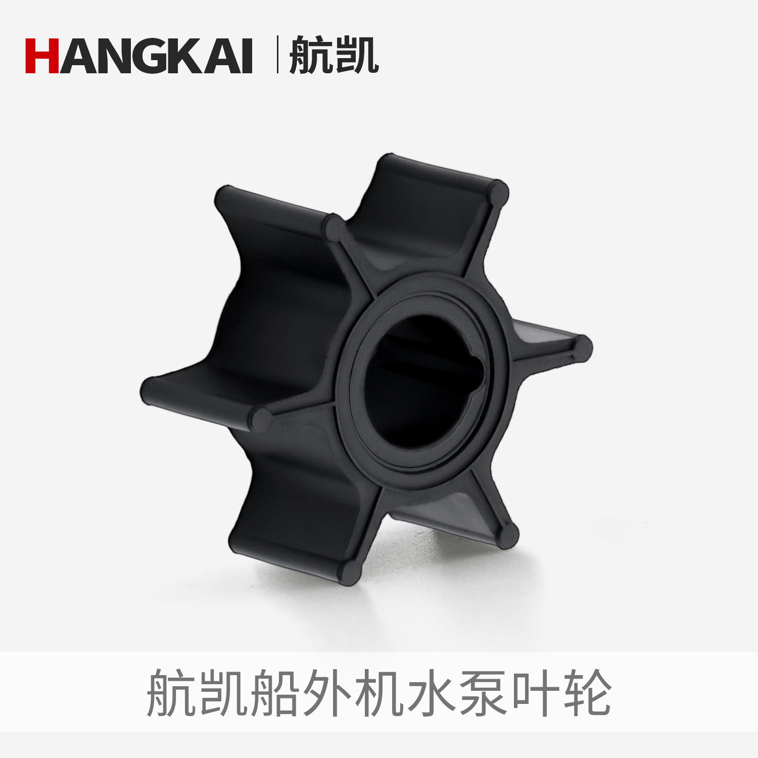 航凯船外机 水泵叶轮总成 二冲程四冲程船用推进器发动机维修配件