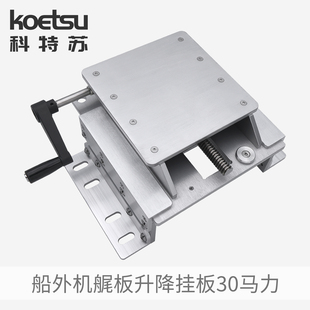 KOETSU科特苏船外机艉板升降挂板30马力推进器铝合金手动调节支架