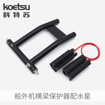 KOETSU横梁保护器水星四冲程适用