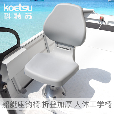 KOETSU科特苏船艇座钓椅路亚驾驶椅钓鱼船折叠防浪椅快艇游艇座椅