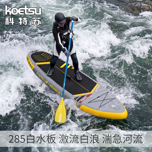 KOETSU科特苏285白水板充气冲浪板激流香蕉型漂流桨板SUP站立式板