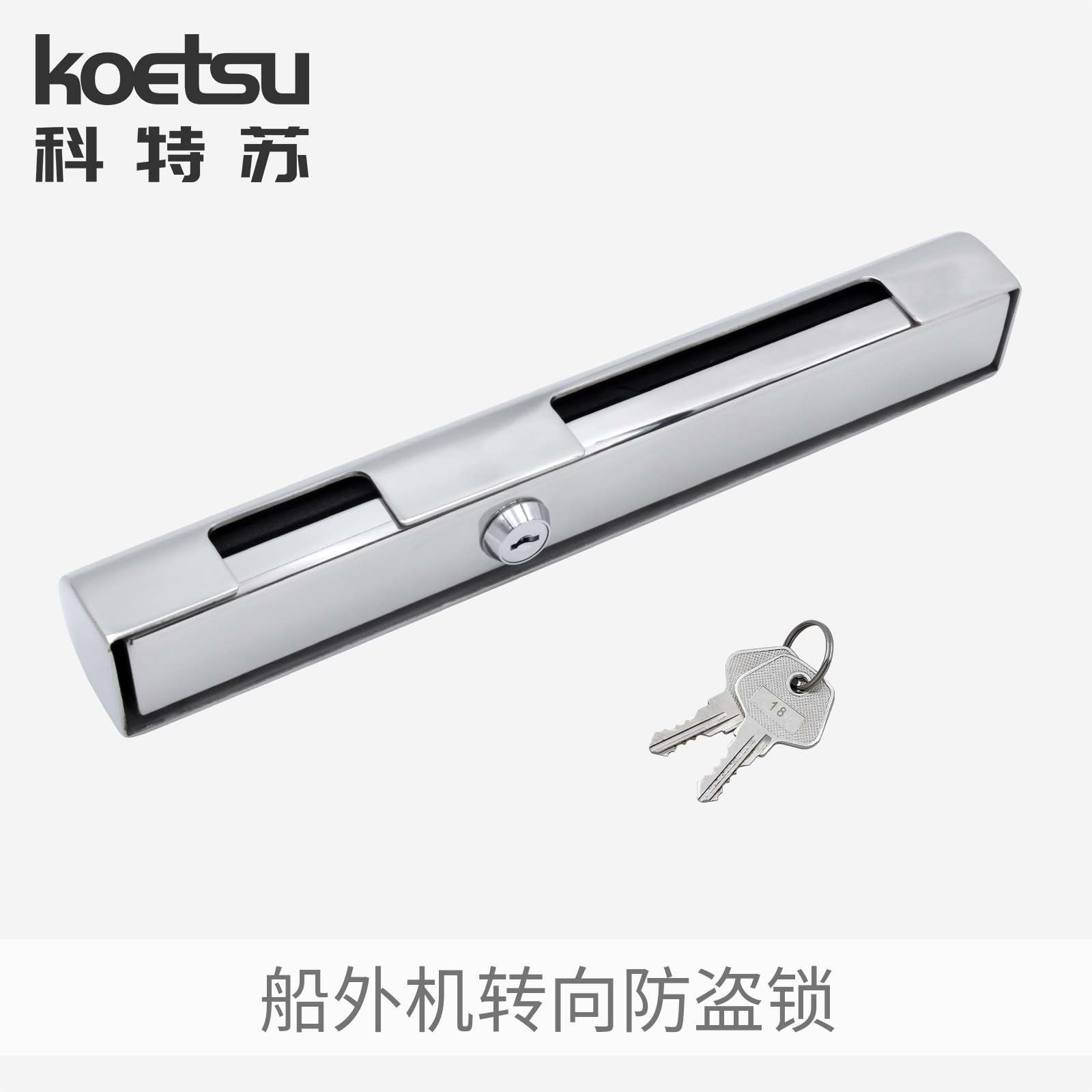 KOETSU科特苏 船外机转向防盗锁钓鱼船用推进器304不锈钢马达锁
