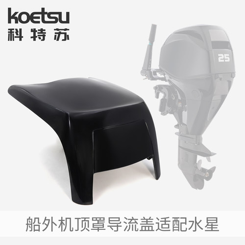 KOETSU科特苏 船外机顶罩导流盖适配水星 路亚钓鱼四冲推进器顶盖