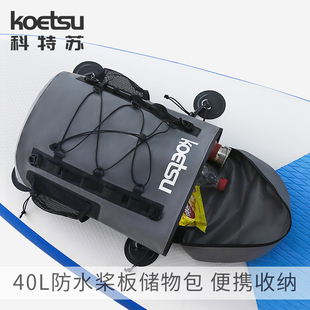 KOETSU科特苏40L防水桨板储物包冲浪板漂流用水桶包游泳PVC夹网袋