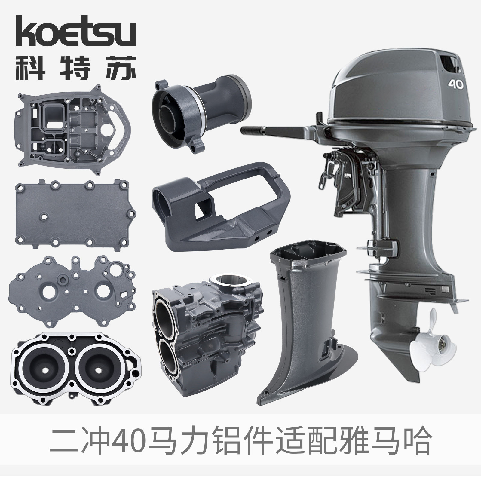 KOETSU科特苏船外机铝件适配雅马哈二冲40马力船推进器支架气缸盖