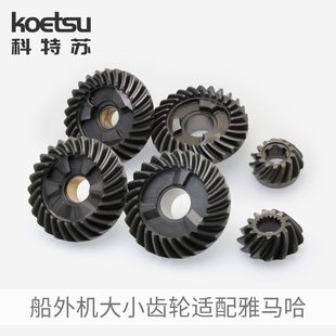KOETSU科特苏大小齿轮适配雅马哈船外机钓鱼船挂机螺旋桨齿轮套件