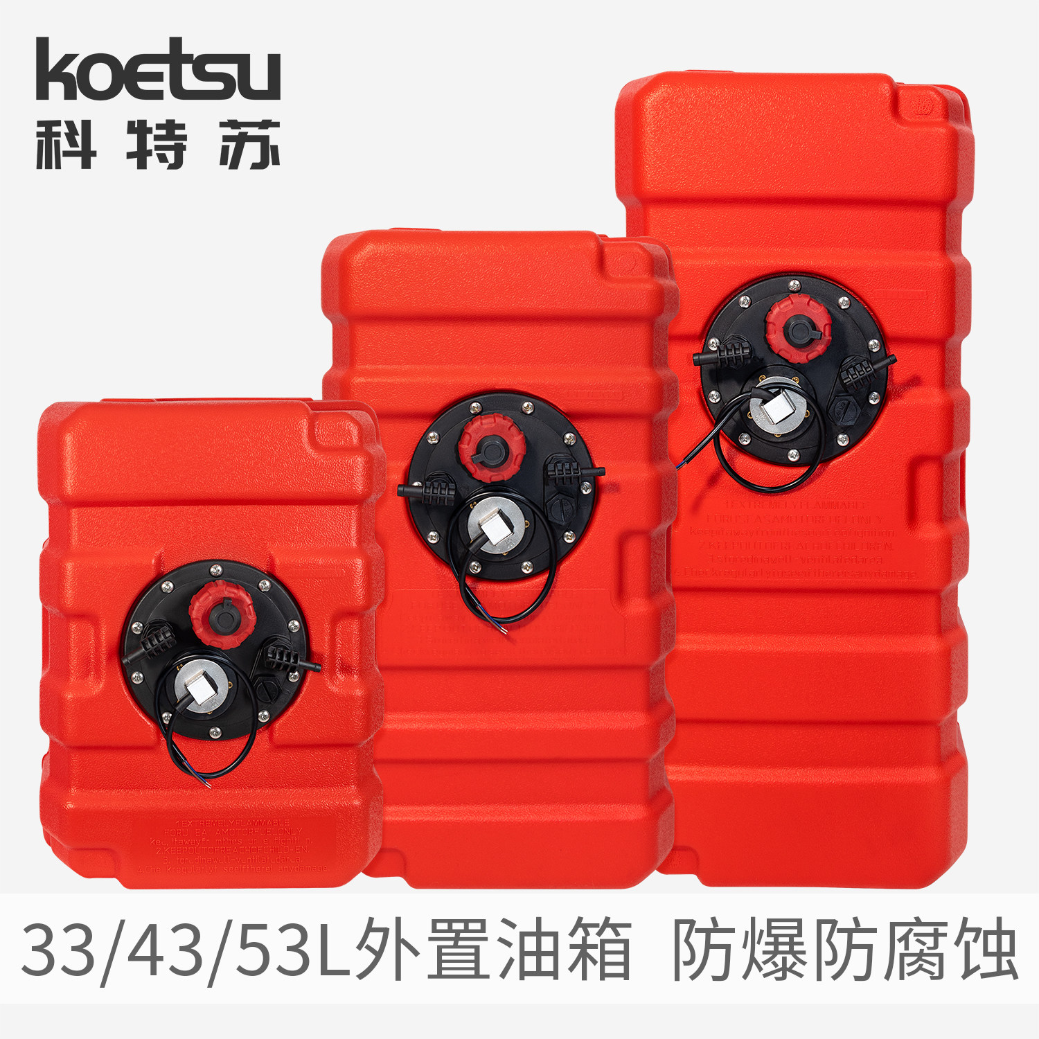 KOETSU科特苏33/43/53L外置油箱舷外机发动机船艇快艇大容量油桶