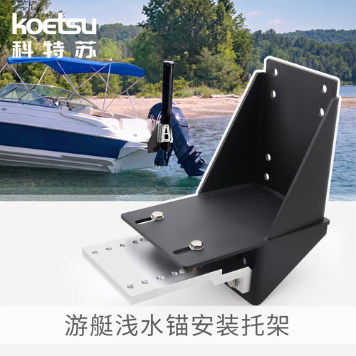 KOETSU科特苏游艇浅水锚安装托架重载钢制锚支架快艇船锚固定支座