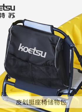 KOETSU科特苏皮划艇座椅储物包kayak牛津布收纳包配件保护收纳袋