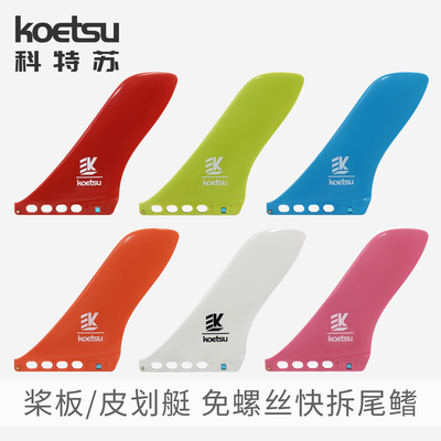 KOETSU科特苏9.25寸免螺丝快拆尾鳍美式分水器尾舵可拆卸sup鱼鳍
