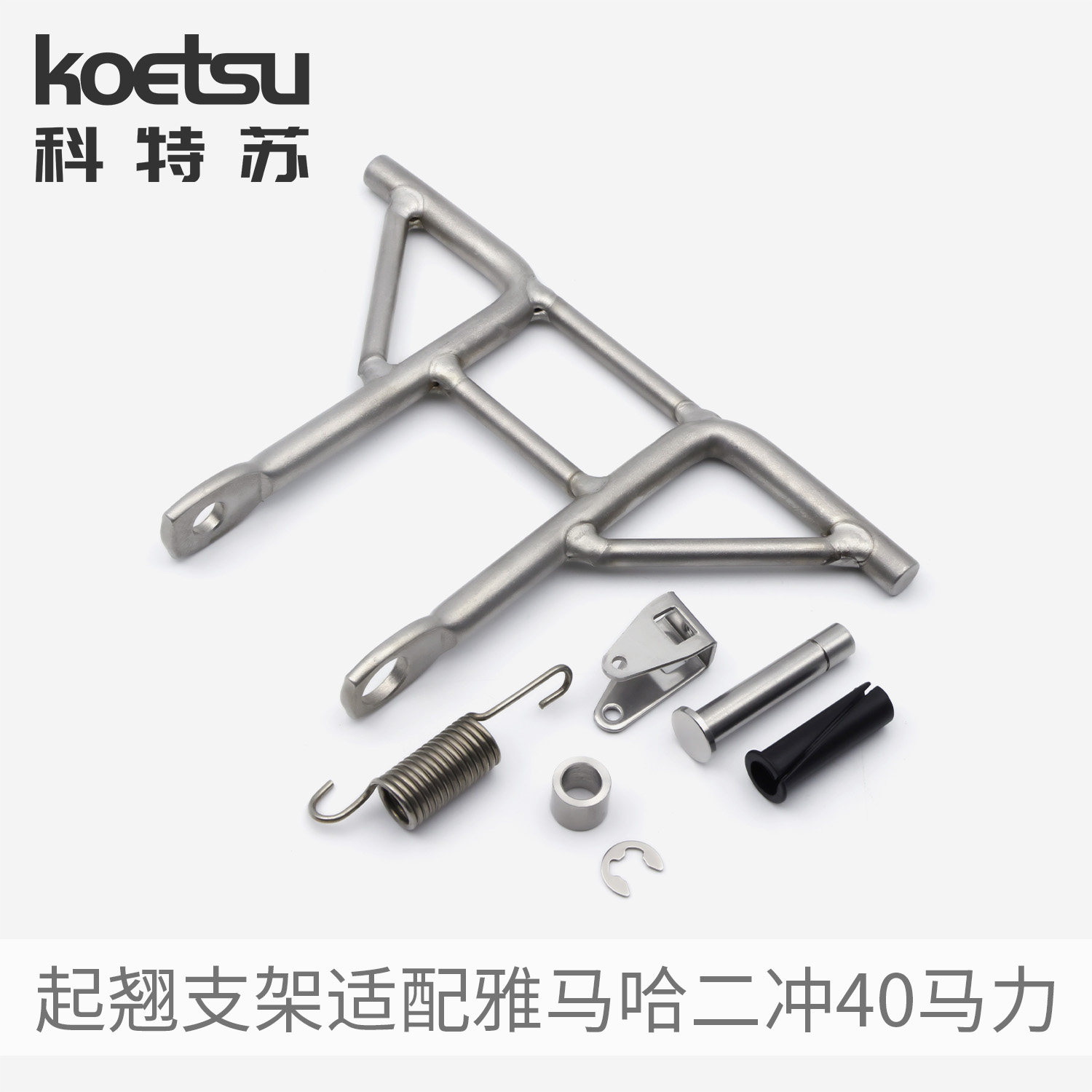 KOETSU科特苏起翘支架适配雅马哈二冲40马力船外机挂机支撑架套件