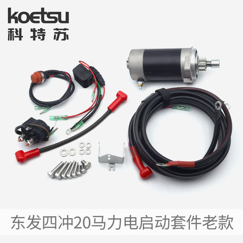 KOETSU科特苏电启动套件适配东发四冲20马力老款船外机马达推进器