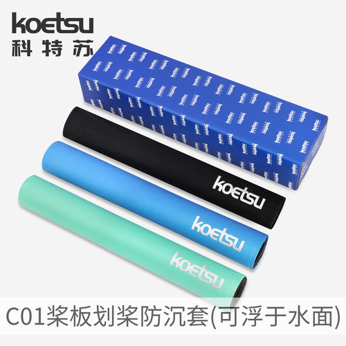 KOETSU科特苏C01桨板划桨防沉套桨板配件保护套船桨防滑运动SUP桨