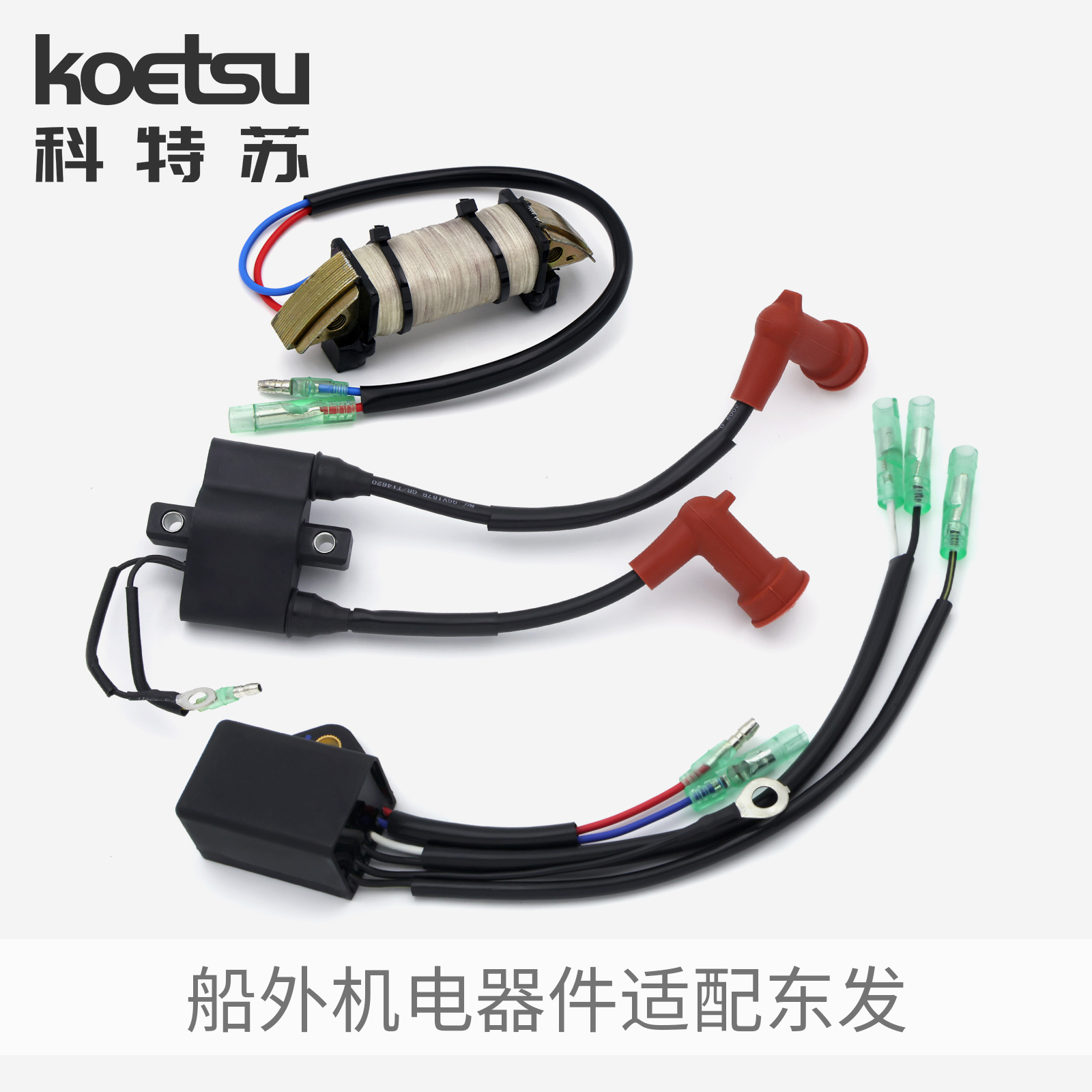 KOETSU科特苏电器件适配东发船外机钓鱼船推进器高压包点火器线圈