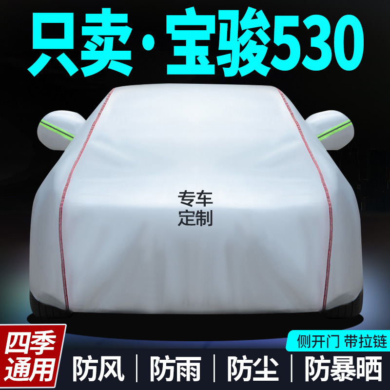 宝骏530车衣车罩加厚宝骏530专用防雨防晒防尘汽车隔热罩外套