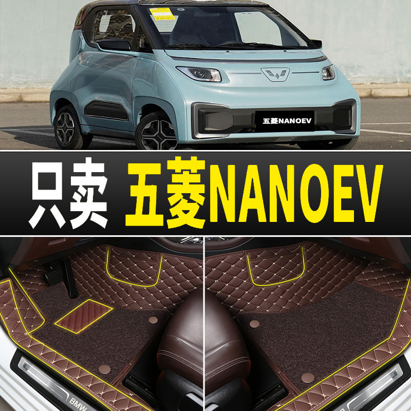 五菱nanoev脚垫全包围专用汽车新能源玩乐2021款全包丝圈地毯地垫-封面