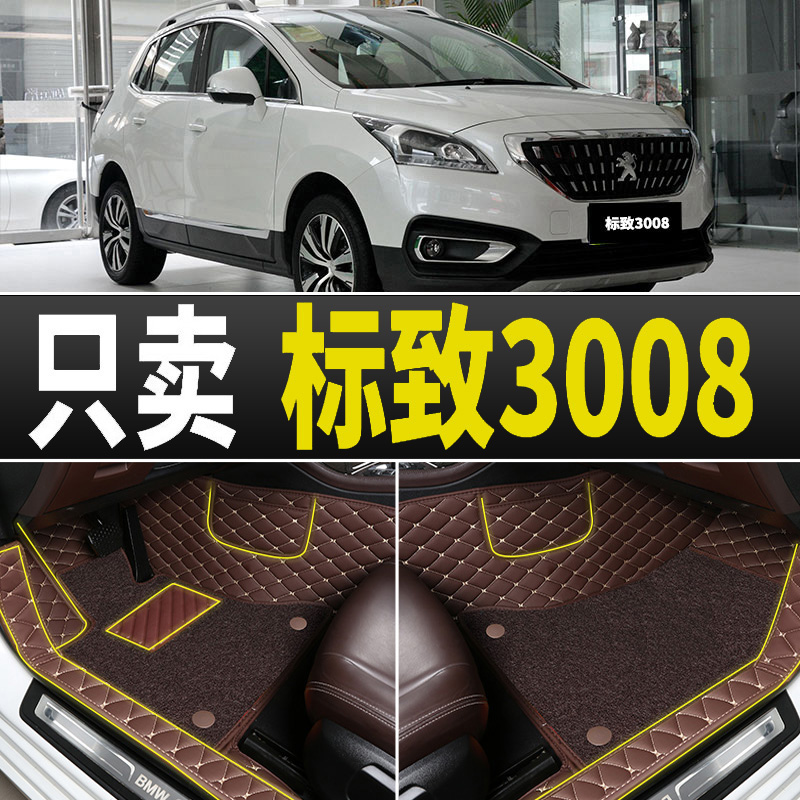 标致3008脚垫全包围专用14/15/16/18/19款标志汽车原厂13东风标致