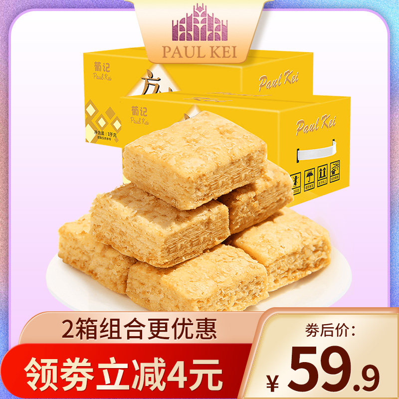 葡记咸蛋黄味方块酥1000g*2箱 下午茶点心代餐曲奇小饼干休闲零食