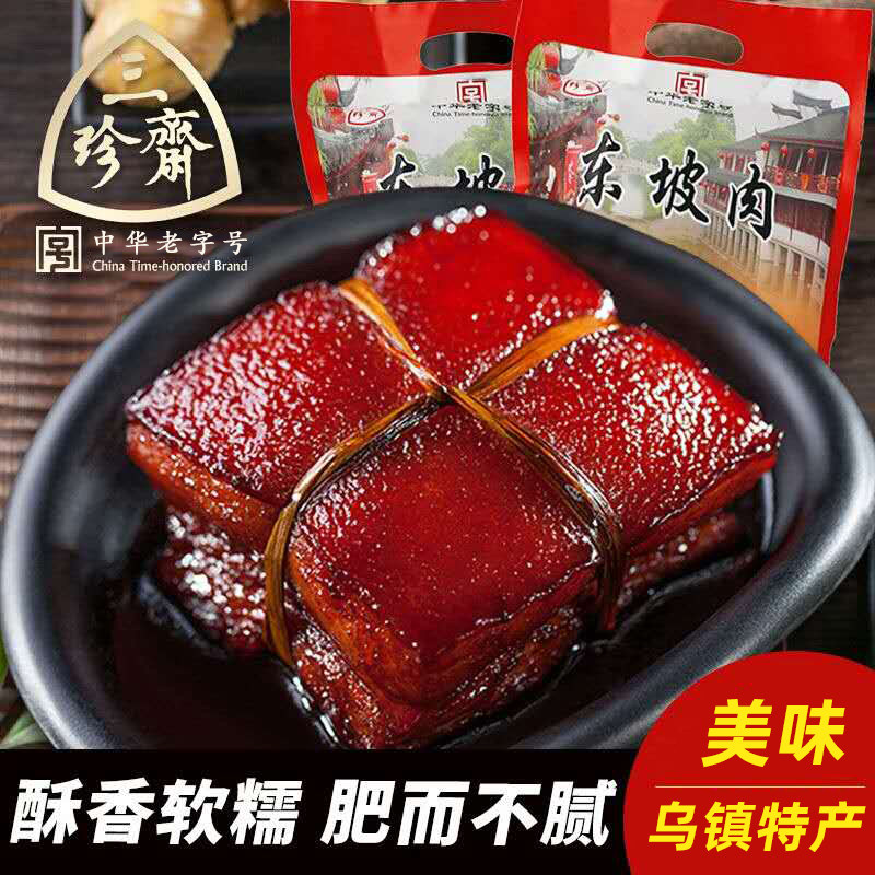 三珍斋200g东坡肉x2卤味零食红烧肉扣肉熟食乌镇特产卤猪速食小吃