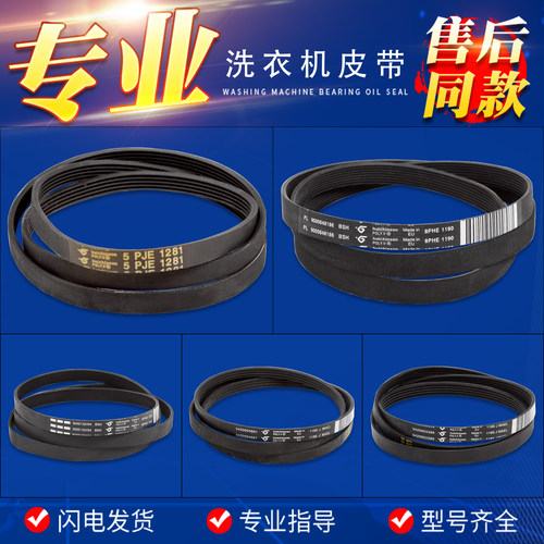 适用西门子博世滚筒洗衣机配件皮带配件大全5PJE1255/1281/1189