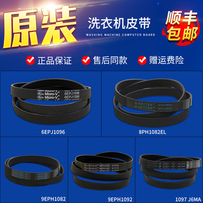 适用松下滚筒洗衣机8PH1082EL配件大全皮带6EPJ1096 9EPH1082/092