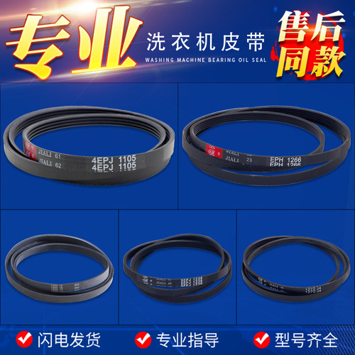适用三洋荣事达惠而浦滚筒洗衣机配件大全皮带4EPJ1105/5EPJ1105
