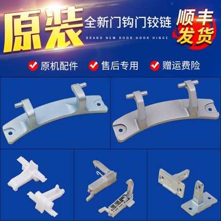 适用三洋帝度荣事达惠而浦滚筒洗衣机门铰链门钩门锁扣门合页转轴