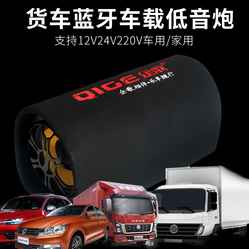 车载无线蓝牙音箱低音炮汽车货车12V24V220V超重低音电脑手机音响