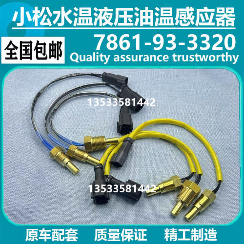 挖土机小松PC60/120/200/240/360-5-6-7-8水温传感器液压油温感应