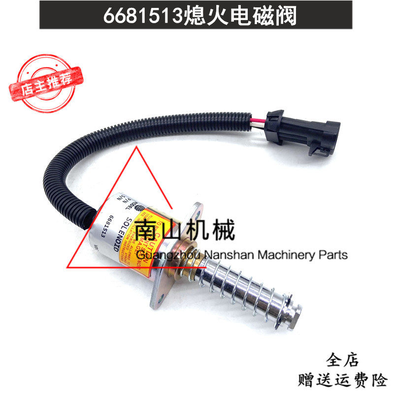 山猫S150/S160熄火电磁阀 6681513/6690563熄火开关断油阀装载机