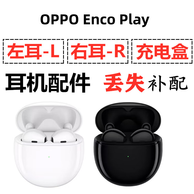 OPPOEnco play 补配件 play左 play右 play充电仓 - 实物图
