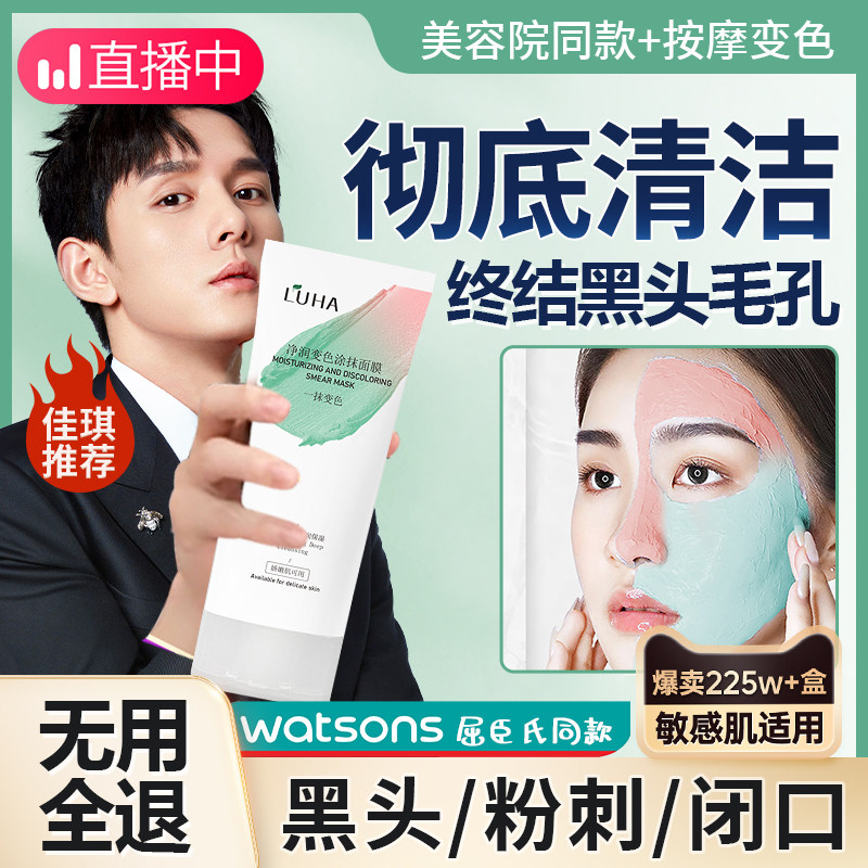 【屈臣氏专柜】变色面膜补水清洁收缩毛孔涂抹式去黑头luha旗舰店