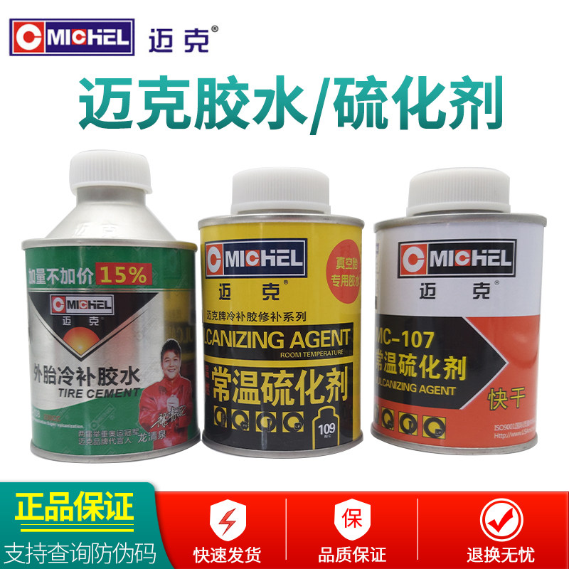 正品迈克补胎胶水常温硫化剂冷补热补汽车轮胎真空胎内胎外胎胶片