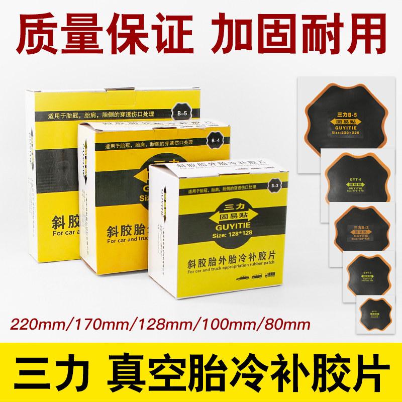 三力固易贴斜胶胎外胎胶片补胎冷补加购内胎垫子180 170 220胶片