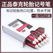 轮胎记号笔补轮胎蜡笔泰克白色记号笔修补伤口用工具斯福特记号笔