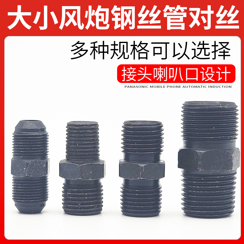 大小风炮钢丝管对丝接头