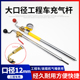 工程车重型车装 载机专用快速充气杆带表头大口径12mm真空胎加气杆